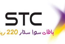 باقة سوا ستار 220 ريال الشهرية stc شركة الاتصالات السعودية
