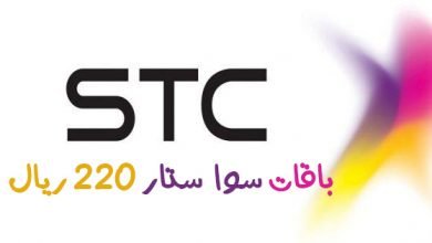باقة سوا ستار 220 ريال الشهرية stc شركة الاتصالات السعودية