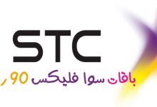 باقة سوا فليكس 90 ريال الشهرية stc شركة الاتصالات السعودية