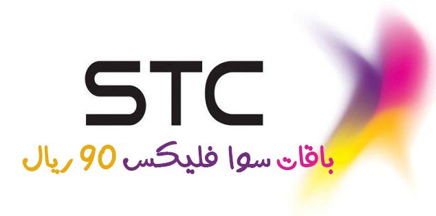 باقة سوا فليكس 90 ريال الشهرية stc شركة الاتصالات السعودية