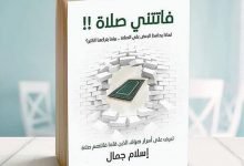 تحميل كتاب فاتتنى صلاة اسلام جمال