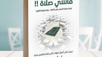تحميل كتاب فاتتنى صلاة اسلام جمال