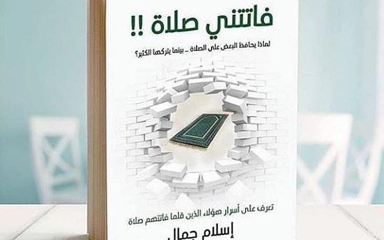تحميل كتاب فاتتنى صلاة اسلام جمال