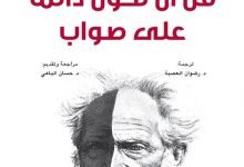 تحميل كتاب فن ان تكون دائما على صواب pdf ارثر شوبنهاور
