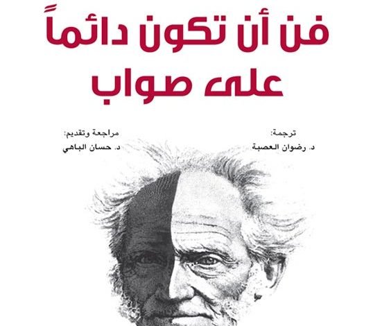 تحميل كتاب فن ان تكون دائما على صواب pdf ارثر شوبنهاور
