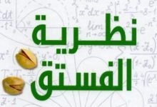 تحميل كتاب نظرية الفستق pdf فهد عامر الاحمدي