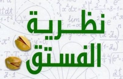 تحميل كتاب نظرية الفستق pdf فهد عامر الاحمدي