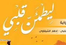 رواية ليطمئن قلبى ادهم الشرقاوى