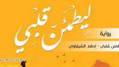 رواية ليطمئن قلبى ادهم الشرقاوى
