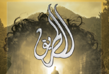 كتاب الطريق pdf اسامة ابراهيم