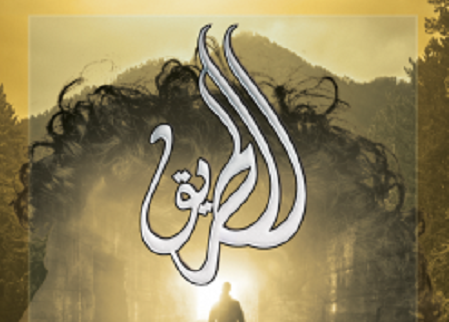 كتاب الطريق pdf اسامة ابراهيم