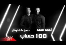 كلمات اغنية 100 حساب حسن شاكوش واحمد سعد 2020