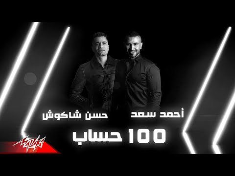كلمات اغنية 100 حساب حسن شاكوش واحمد سعد 2020