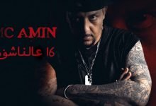 كلمات اغنية 16 عالناشف ام سي امين 2020 MC Amin