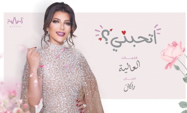 كلمات اغنية اتحبني اصالة 2020