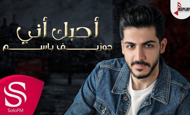 كلمات اغنية احبك اني جوزيف باسم 2020