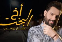 كلمات اغنية اخ البخت عدنان بريسم 2020