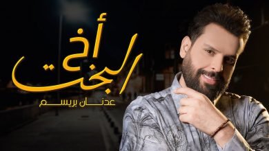 كلمات اغنية اخ البخت عدنان بريسم 2020