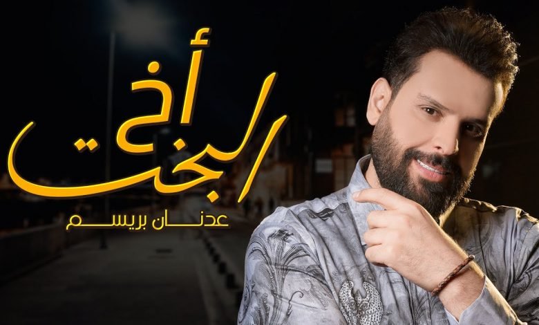 كلمات اغنية اخ البخت عدنان بريسم 2020