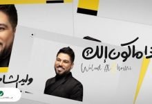 كلمات اغنية اذا ماكون الك وليد الشامي 2020