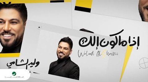 كلمات اغنية اذا ماكون الك وليد الشامي 2020