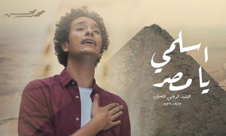 كلمات اغنية اسلمي يا مصر محمد محسن 2020