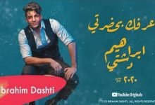 كلمات اغنية اعرفك ابراهيم دشتي 2020