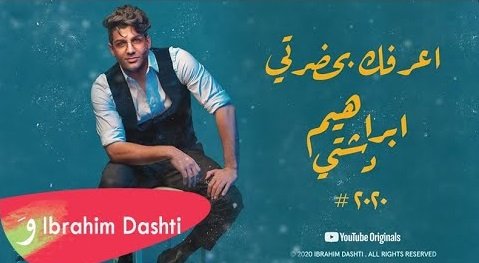 كلمات اغنية اعرفك ابراهيم دشتي 2020