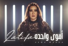 كلمات اغنية اقوى واحدة لطيفة 2020