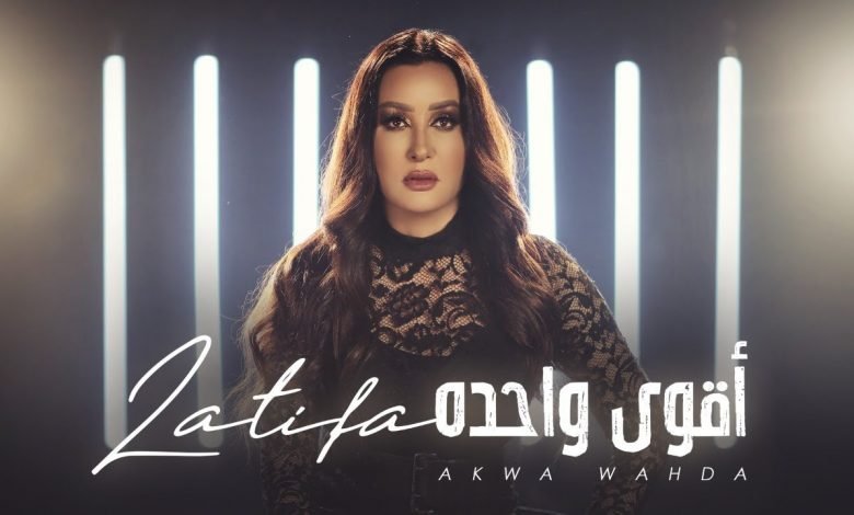 كلمات اغنية اقوى واحدة لطيفة 2020