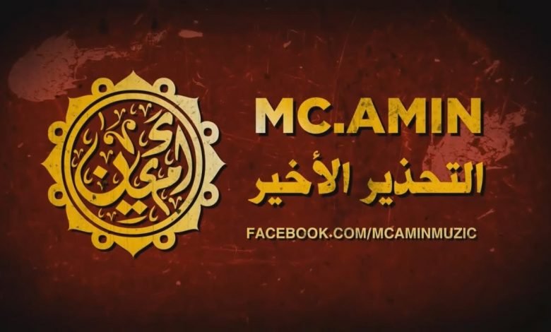 كلمات اغنية التحذير الاخير ام سي امين MC Amin