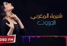 كلمات اغنية الجبروت شيماء المغربي
