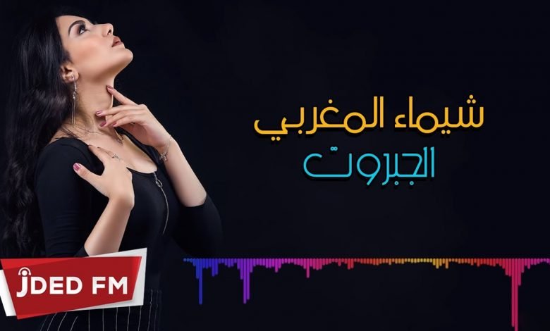 كلمات اغنية الجبروت شيماء المغربي