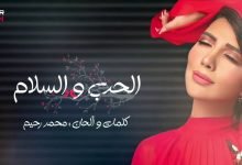 كلمات اغنية الحب والسلام اصالة 2020