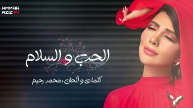 كلمات اغنية الحب والسلام اصالة 2020