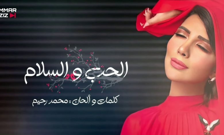 كلمات اغنية الحب والسلام اصالة 2020