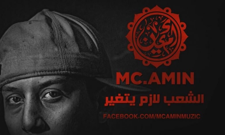 كلمات اغنية الشعب لازم يتغير ام سي امين MC Amin