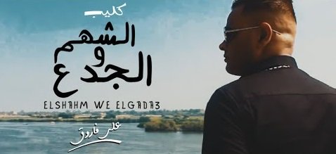 كلمات اغنية الشهم و الجدع و ادينى ماشى فى الحياة على فاروق 2020