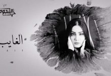 كلمات اغنية الغايب طيف 2020