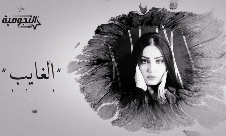 كلمات اغنية الغايب طيف 2020