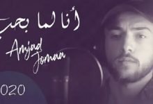 كلمات اغنية انا لما بحب امجد جمعة 2020