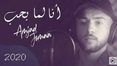 كلمات اغنية انا لما بحب امجد جمعة 2020