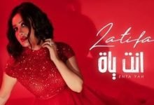 كلمات اغنية انت ياه لطيفة 2020