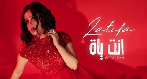 كلمات اغنية انت ياه لطيفة 2020