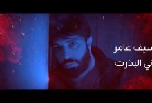 كلمات اغنية اني البذرت سيف عامر مكتوبة 2020