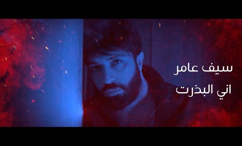 كلمات اغنية اني البذرت سيف عامر مكتوبة 2020