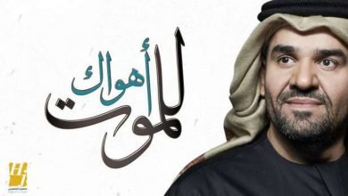 كلمات اغنية اهواك للموت حسين الجسمي 2020