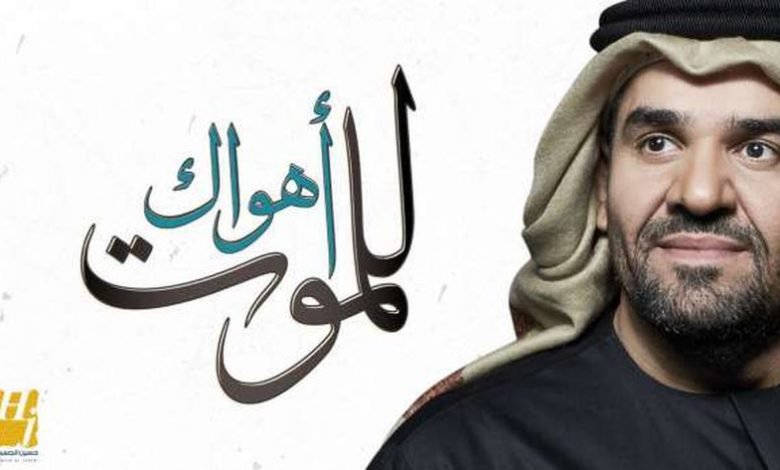 كلمات اغنية اهواك للموت حسين الجسمي 2020