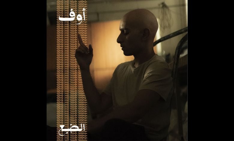 كلمات اغنية اوف الضبع 2020