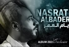 كلمات اغنية ايام العمر نصرت البدر 2020
